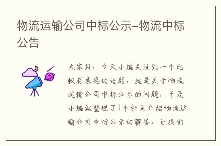 物流运输公司中标公示-物流中标公告