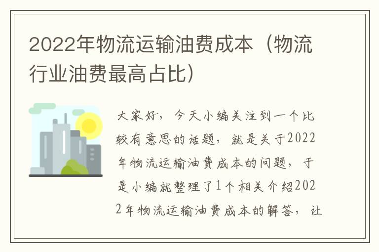 2022年物流运输油费成本（物流行业油费最高占比）