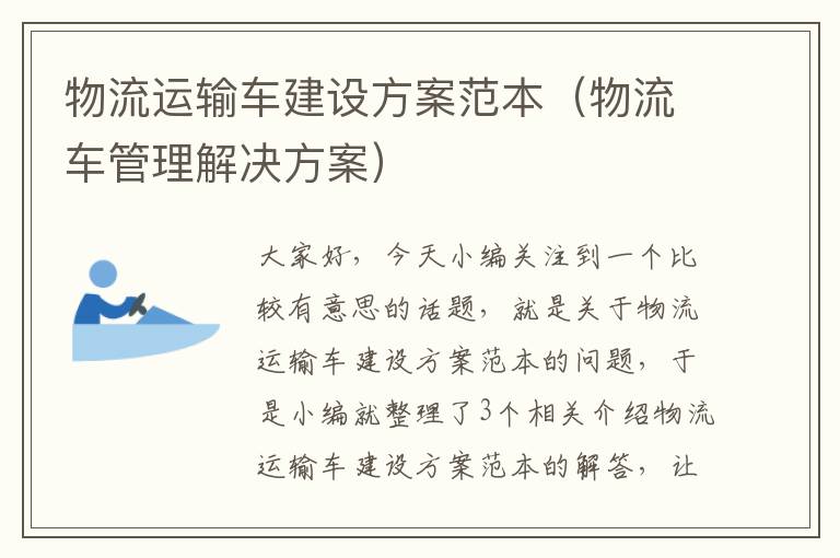 物流运输车建设方案范本（物流车管理解决方案）