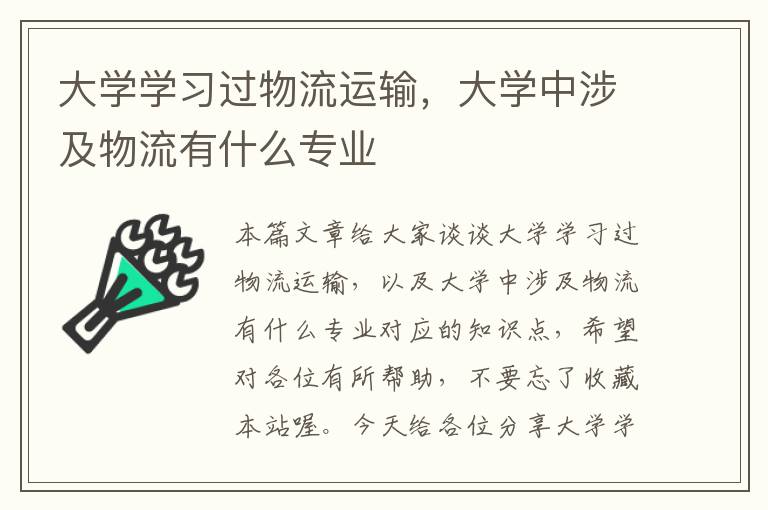 大学学习过物流运输，大学中涉及物流有什么专业