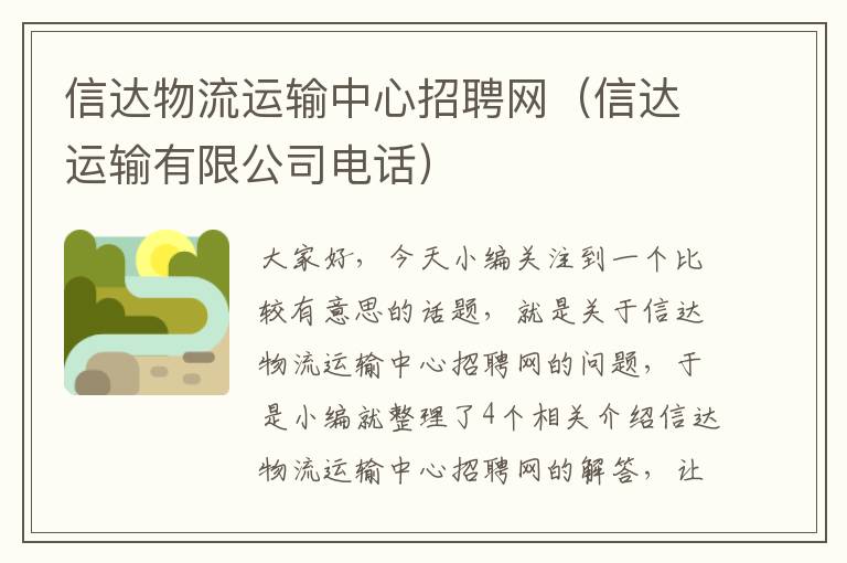 信达物流运输中心招聘网（信达运输有限公司电话）