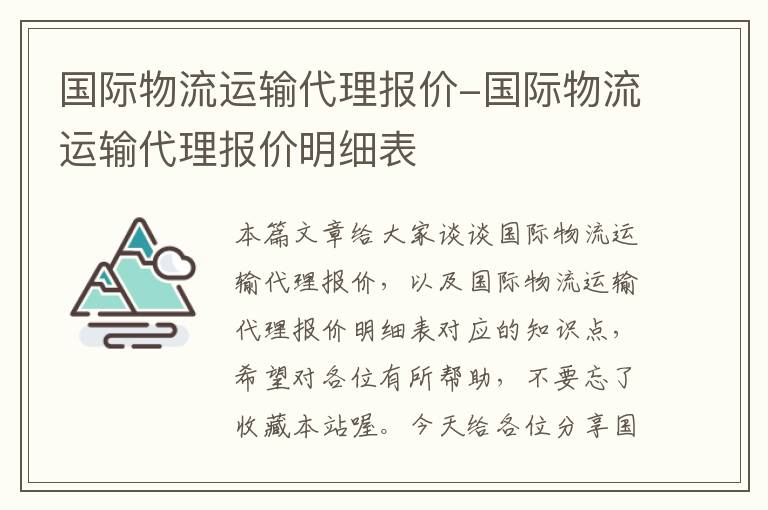 国际物流运输代理报价-国际物流运输代理报价明细表