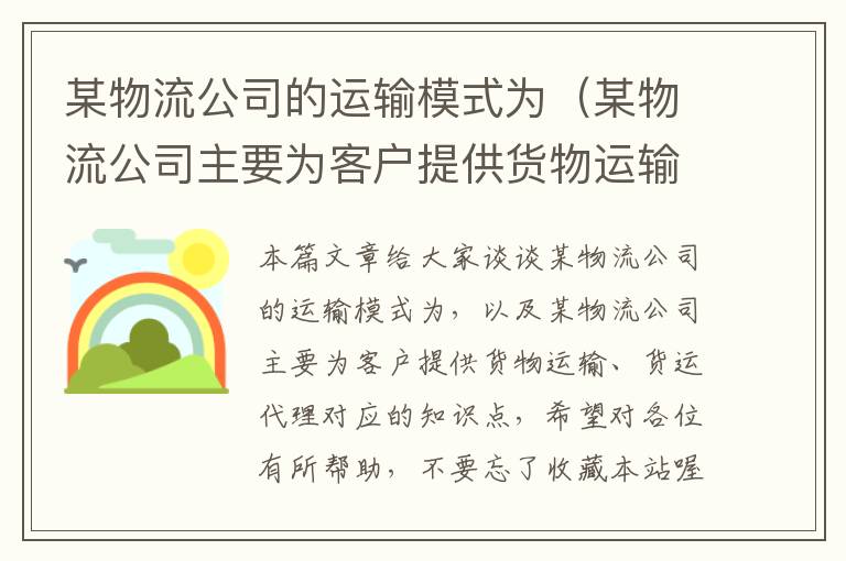 某物流公司的运输模式为（某物流公司主要为客户提供货物运输、货运代理）