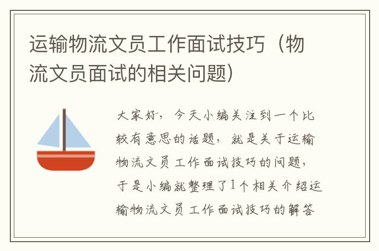 运输物流文员工作面试技巧（物流文员面试的相关问题）