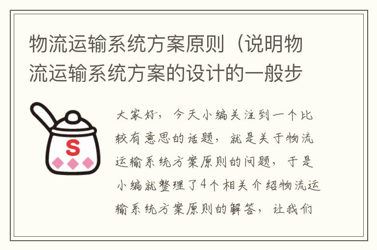 物流运输系统方案原则（说明物流运输系统方案的设计的一般步骤）