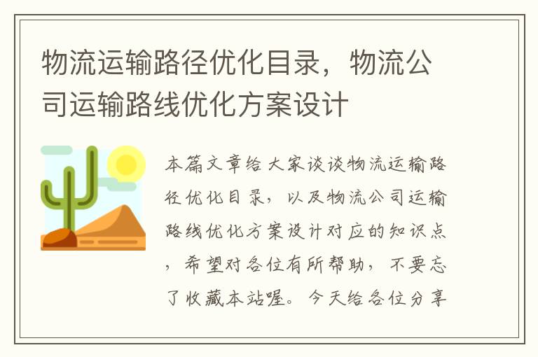 物流运输路径优化目录，物流公司运输路线优化方案设计