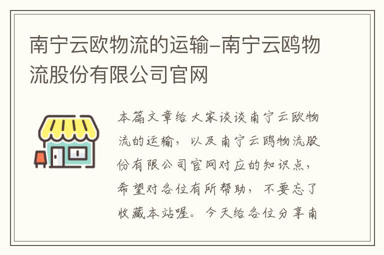 南宁云欧物流的运输-南宁云鸥物流股份有限公司官网