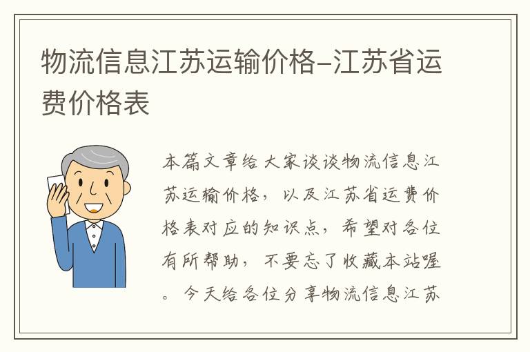 物流信息江苏运输价格-江苏省运费价格表