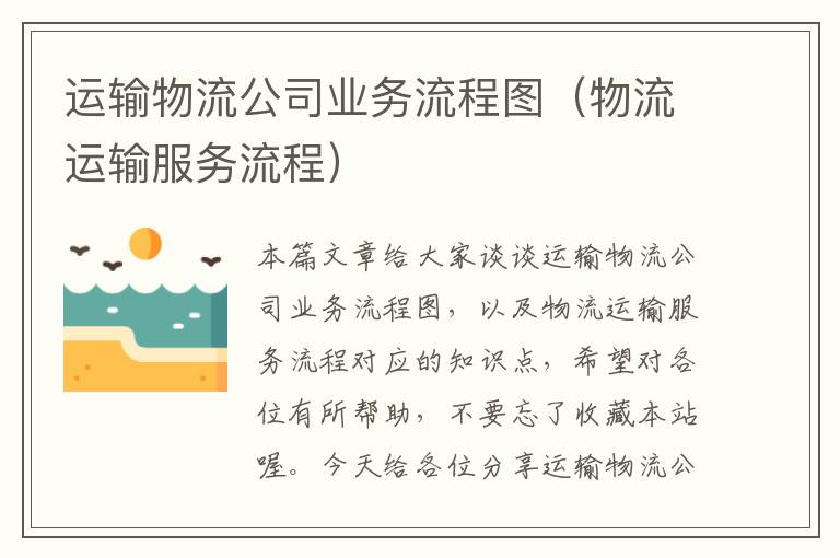 运输物流公司业务流程图（物流运输服务流程）