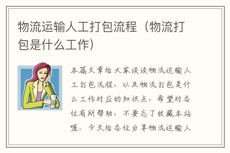 物流运输人工打包流程（物流打包是什么工作）