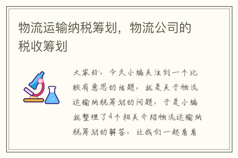 物流运输纳税筹划，物流公司的税收筹划