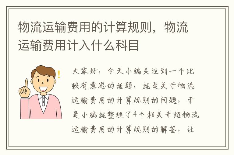 物流运输费用的计算规则，物流运输费用计入什么科目