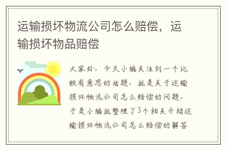 运输损坏物流公司怎么赔偿，运输损坏物品赔偿