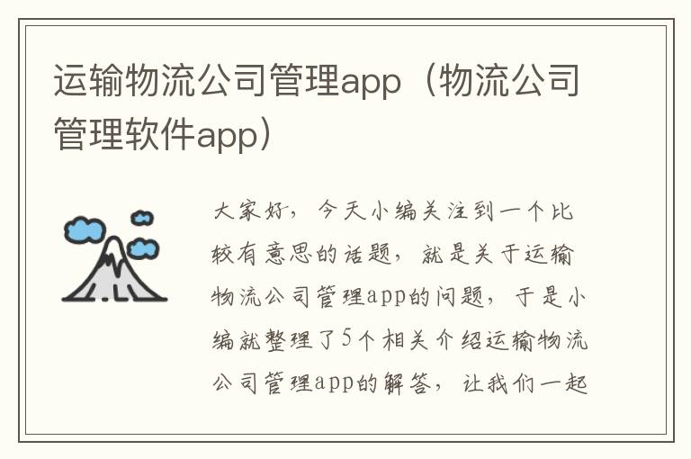 运输物流公司管理app（物流公司管理软件app）