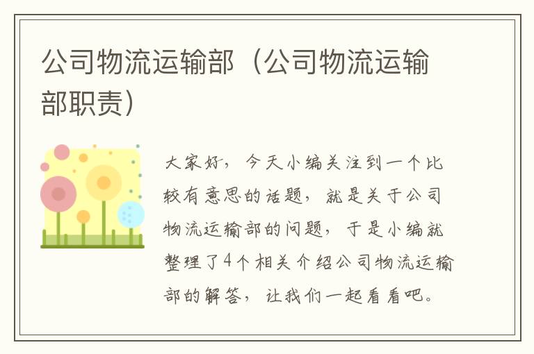 公司物流运输部（公司物流运输部职责）