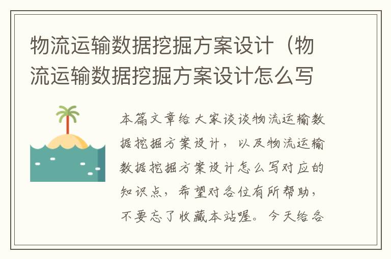 物流运输数据挖掘方案设计（物流运输数据挖掘方案设计怎么写）