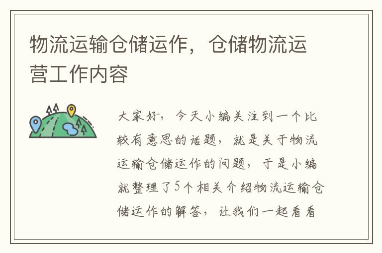 物流运输仓储运作，仓储物流运营工作内容