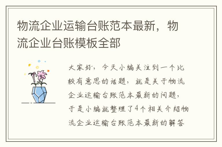 物流企业运输台账范本最新，物流企业台账模板全部