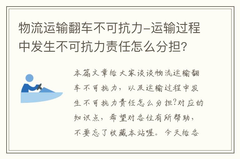 物流运输翻车不可抗力-运输过程中发生不可抗力责任怎么分担?