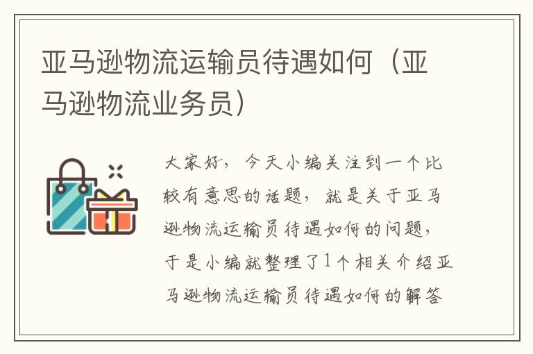 亚马逊物流运输员待遇如何（亚马逊物流业务员）