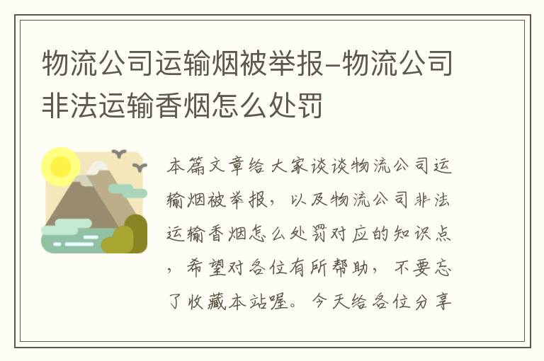 物流公司运输烟被举报-物流公司非法运输香烟怎么处罚