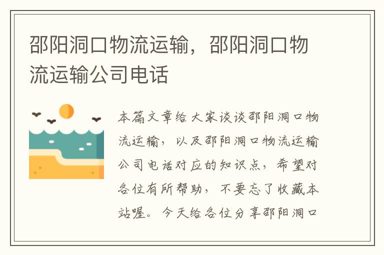 邵阳洞口物流运输，邵阳洞口物流运输公司电话