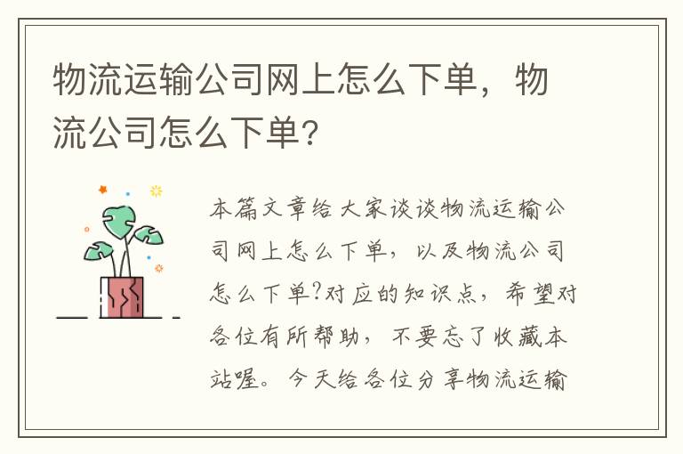 物流运输公司网上怎么下单，物流公司怎么下单?