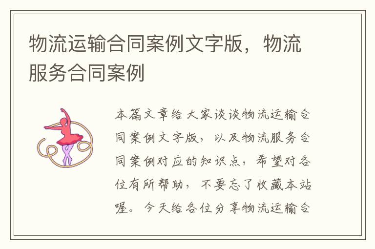 物流运输合同案例文字版，物流服务合同案例