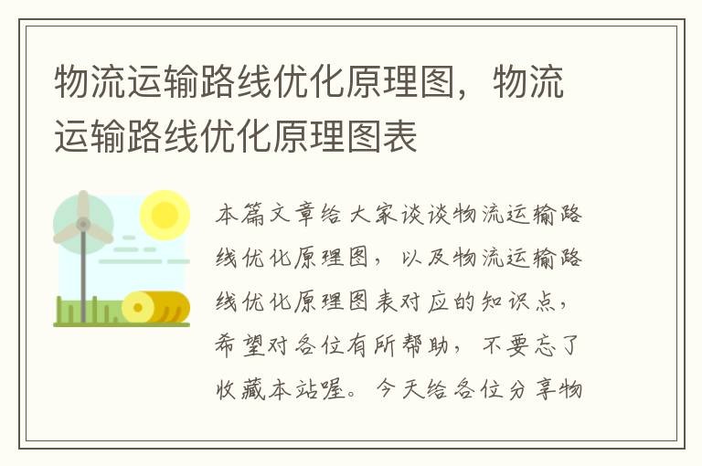 物流运输路线优化原理图，物流运输路线优化原理图表