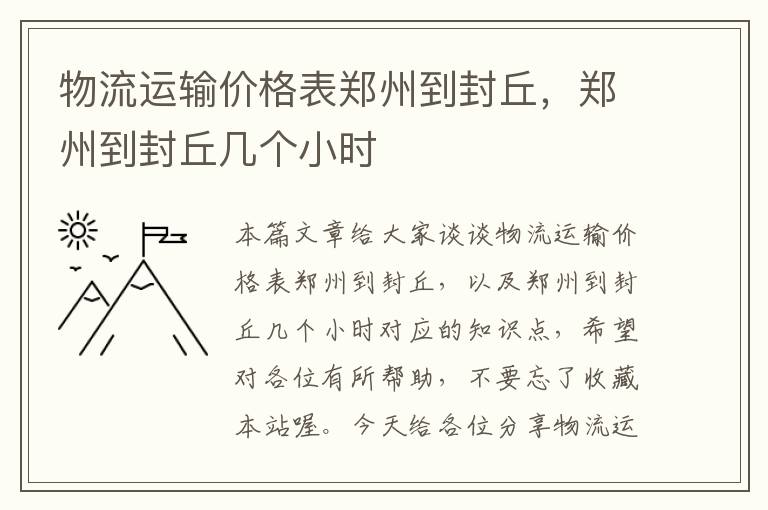 物流运输价格表郑州到封丘，郑州到封丘几个小时