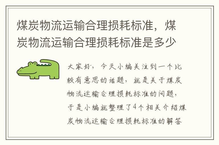 煤炭物流运输合理损耗标准，煤炭物流运输合理损耗标准是多少