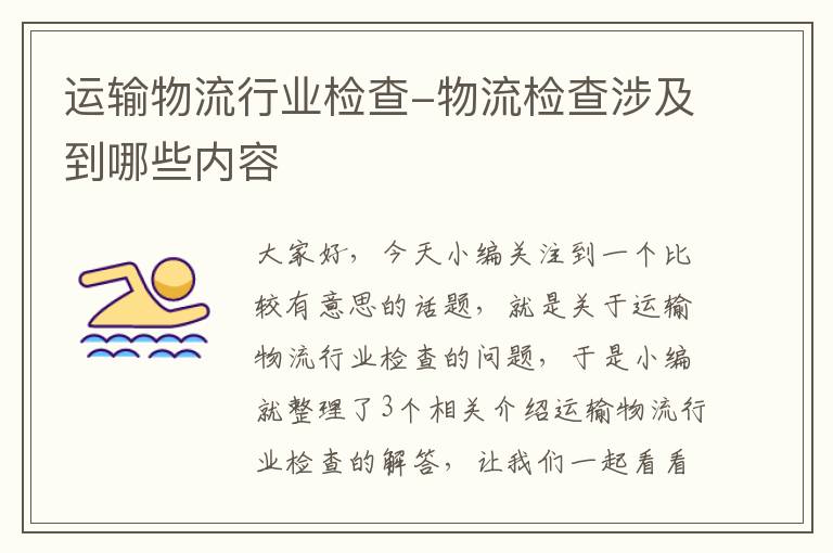 运输物流行业检查-物流检查涉及到哪些内容