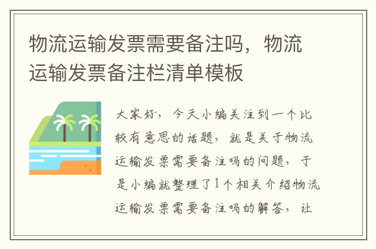 物流运输发票需要备注吗，物流运输发票备注栏清单模板