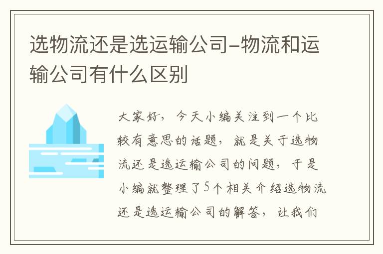 选物流还是选运输公司-物流和运输公司有什么区别