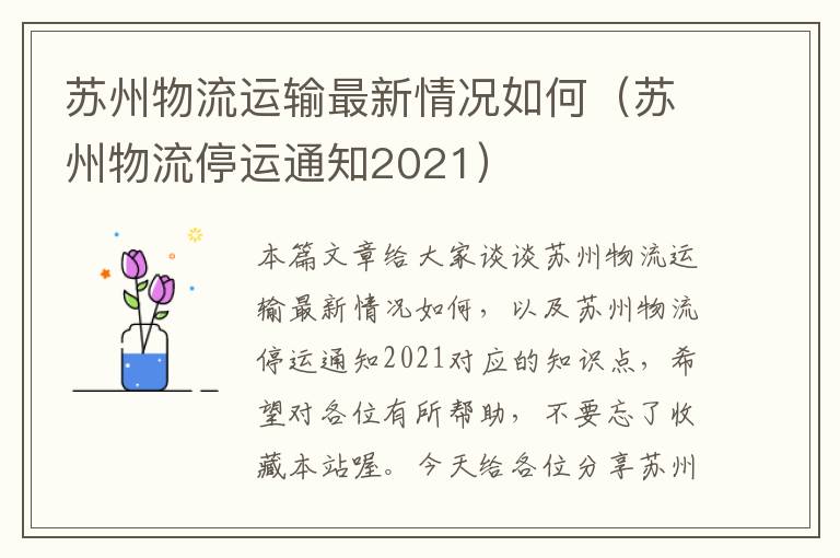 苏州物流运输最新情况如何（苏州物流停运通知2021）