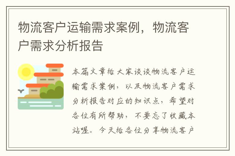 物流客户运输需求案例，物流客户需求分析报告