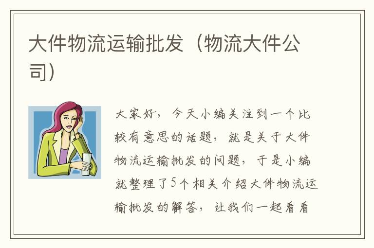 大件物流运输批发（物流大件公司）