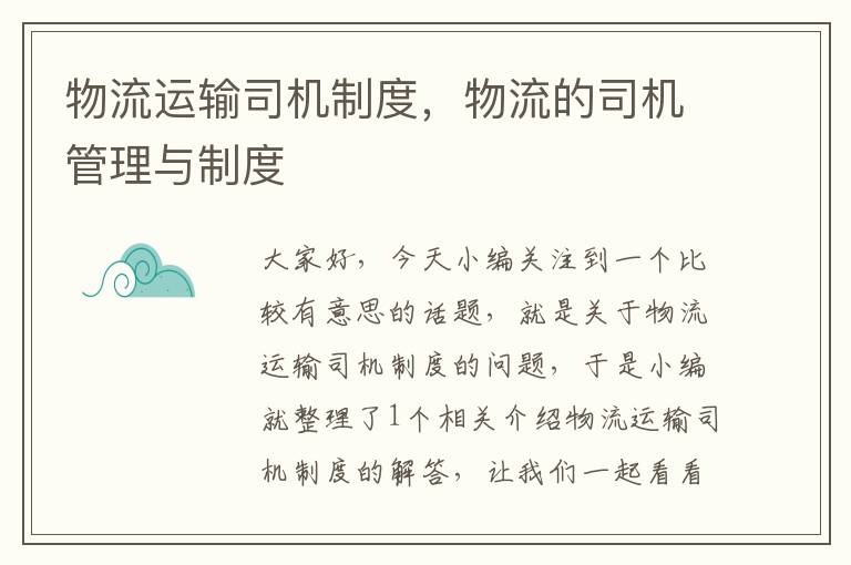 物流运输司机制度，物流的司机管理与制度