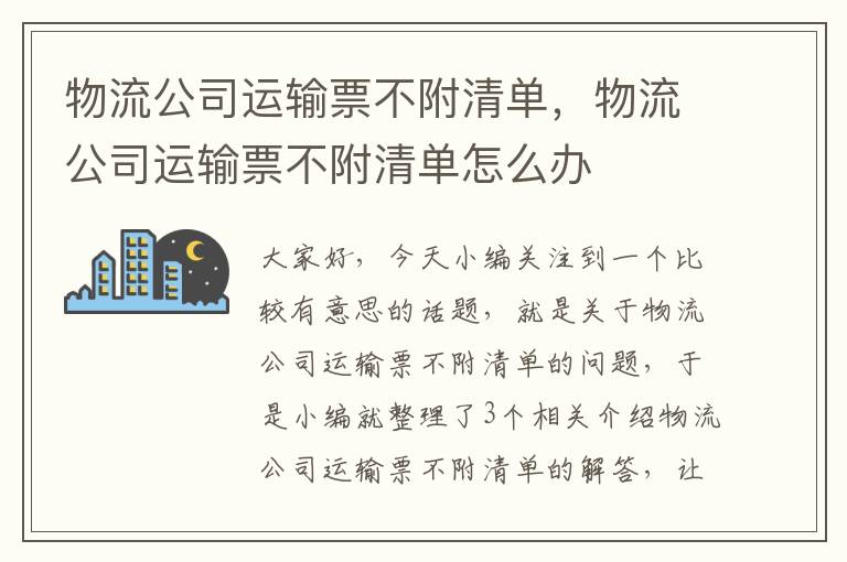 物流公司运输票不附清单，物流公司运输票不附清单怎么办