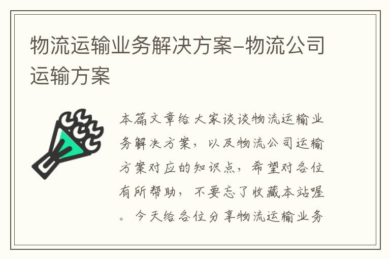 物流运输业务解决方案-物流公司运输方案