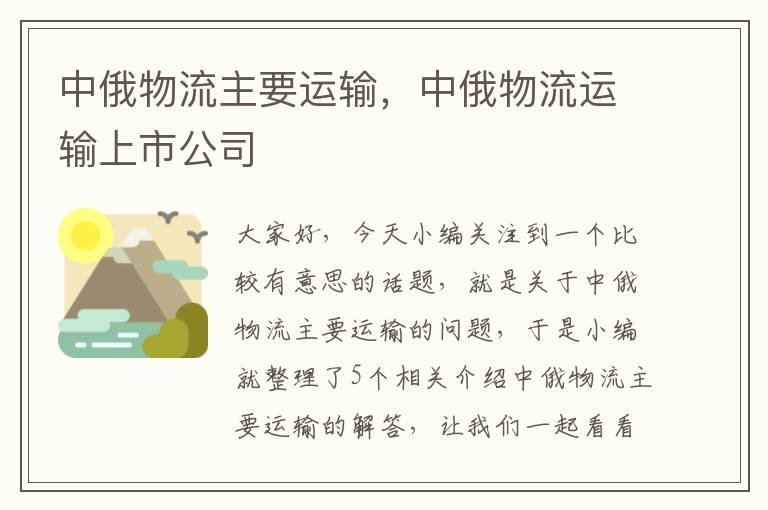 中俄物流主要运输，中俄物流运输上市公司