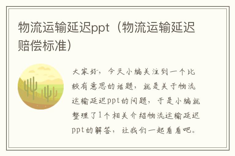 物流运输延迟ppt（物流运输延迟赔偿标准）