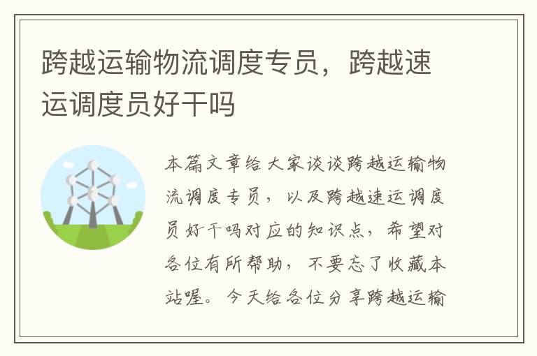 跨越运输物流调度专员，跨越速运调度员好干吗