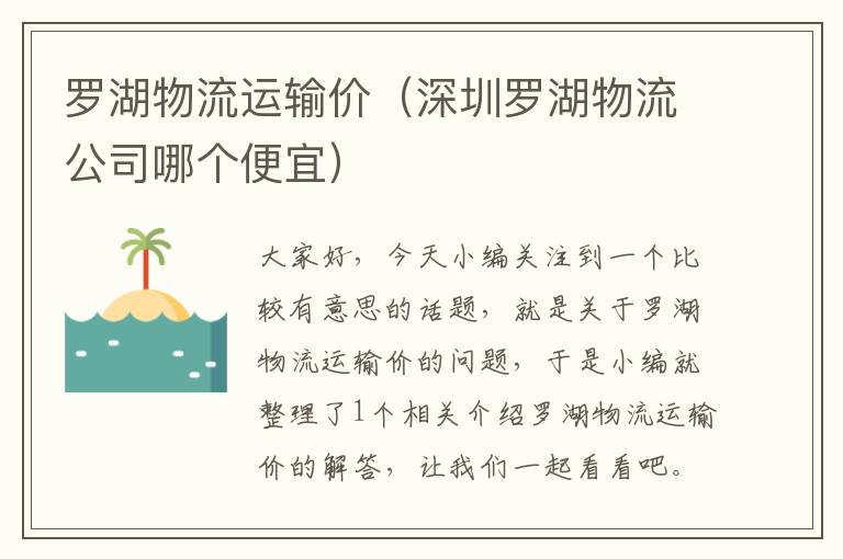 罗湖物流运输价（深圳罗湖物流公司哪个便宜）