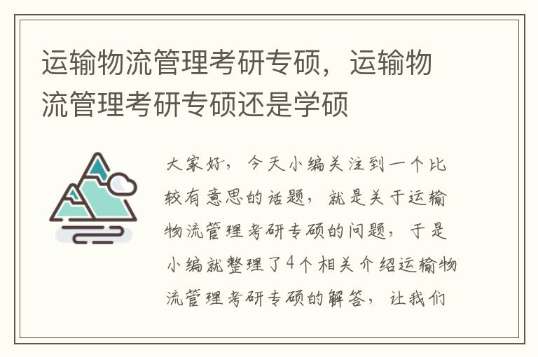 运输物流管理考研专硕，运输物流管理考研专硕还是学硕