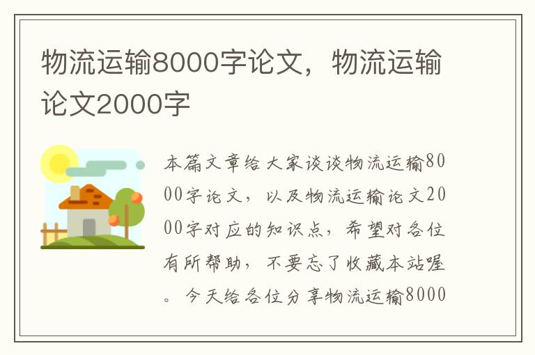 物流运输8000字论文，物流运输论文2000字