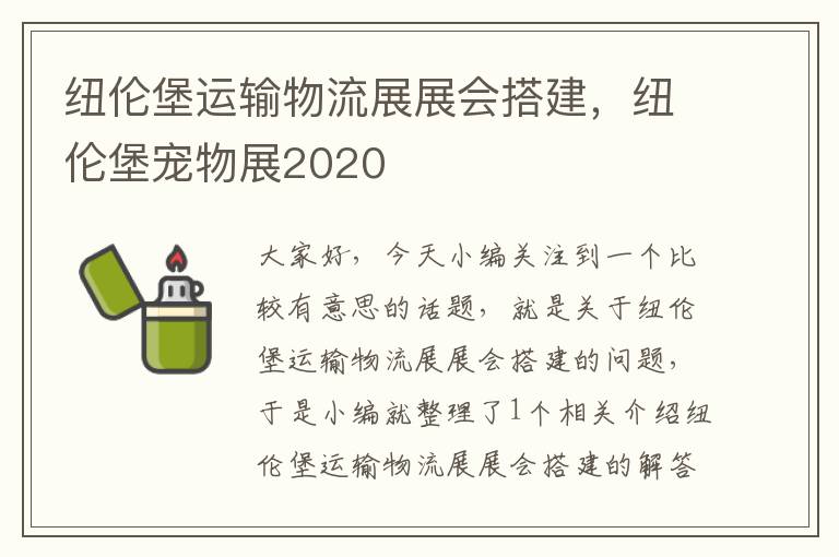 纽伦堡运输物流展展会搭建，纽伦堡宠物展2020