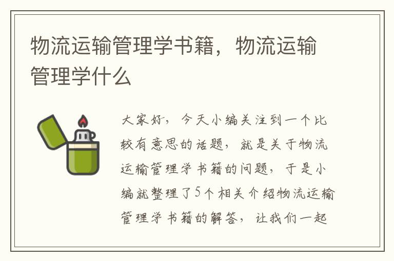 物流运输管理学书籍，物流运输管理学什么