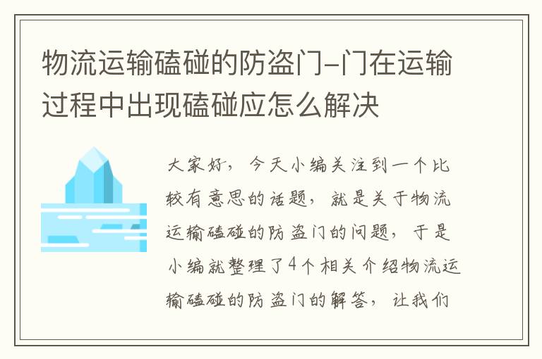 物流运输磕碰的防盗门-门在运输过程中出现磕碰应怎么解决