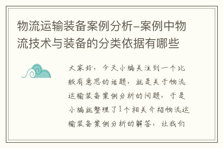 物流运输装备案例分析-案例中物流技术与装备的分类依据有哪些